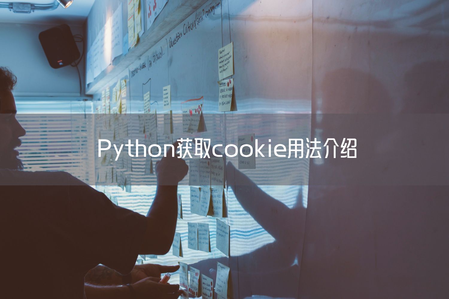 Python获取cookie用法介绍