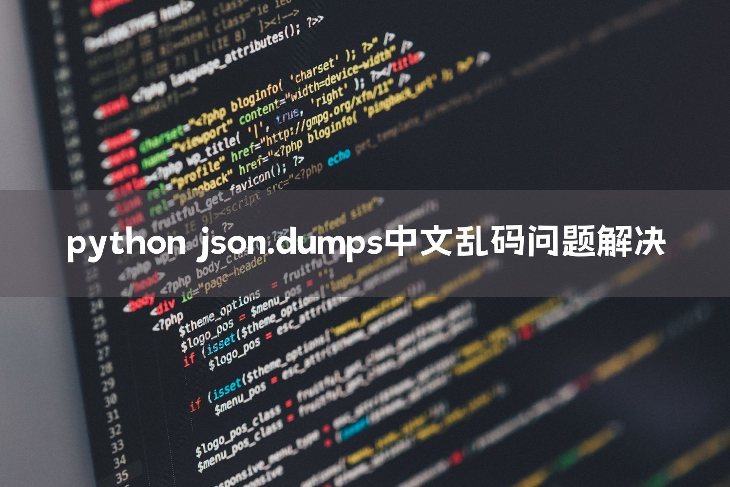python json.dumps中文乱码问题解决
