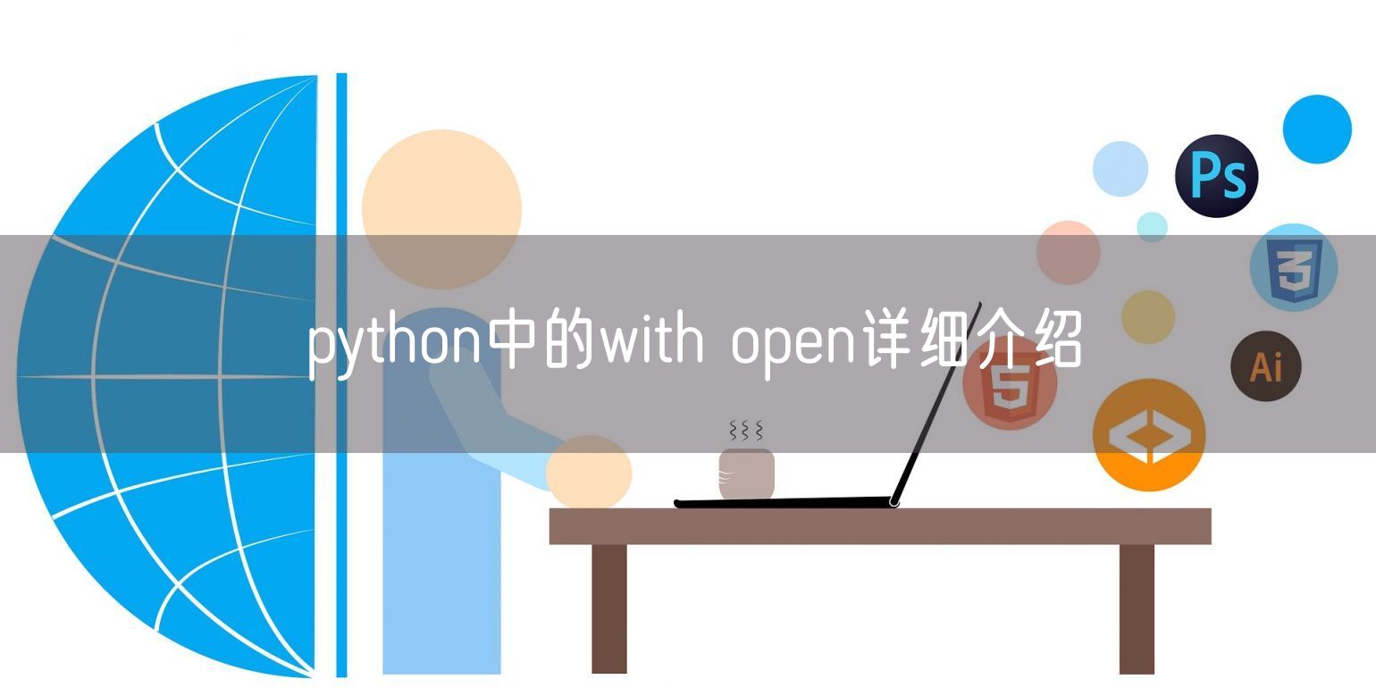 python中的with open详细介绍