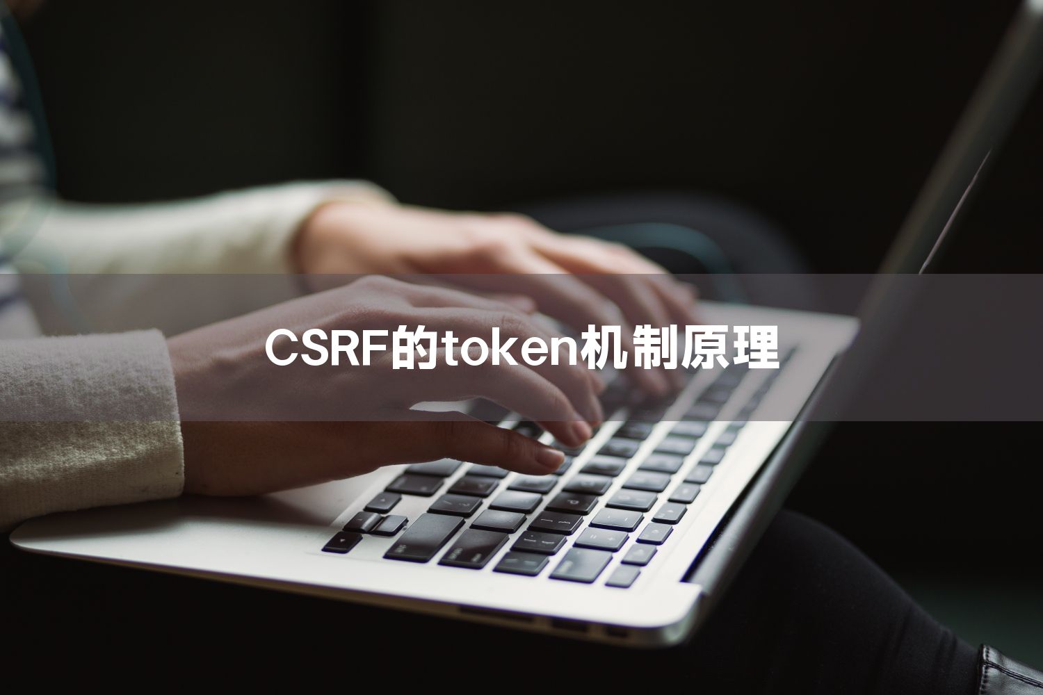 CSRF的token机制原理