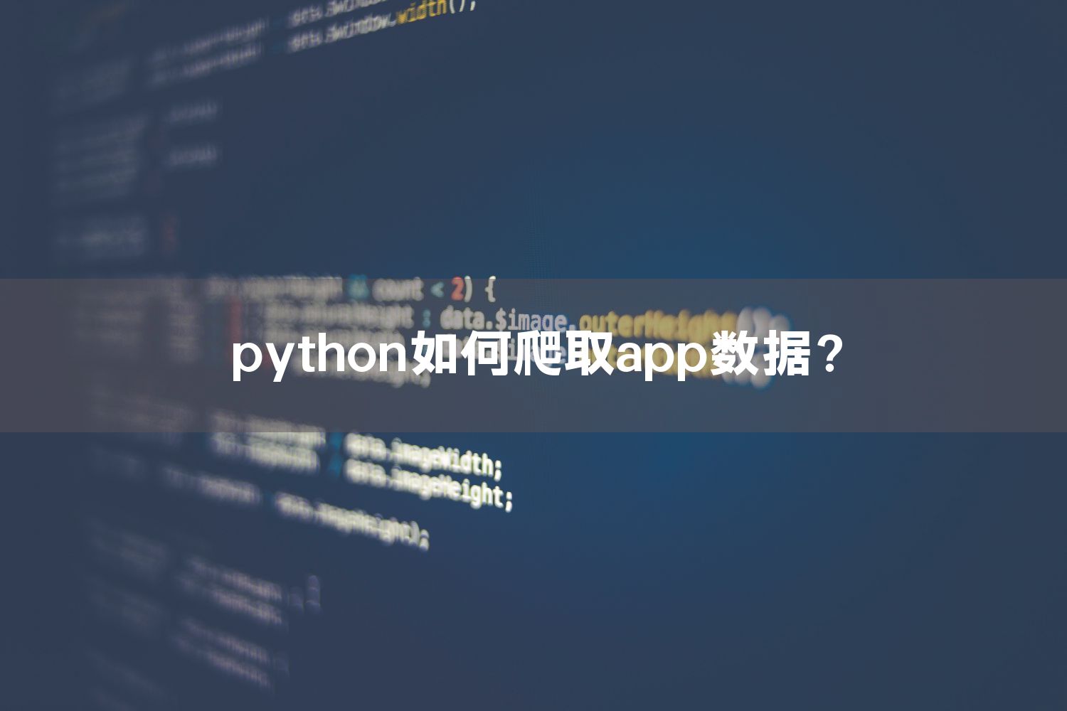 python如何爬取app数据？