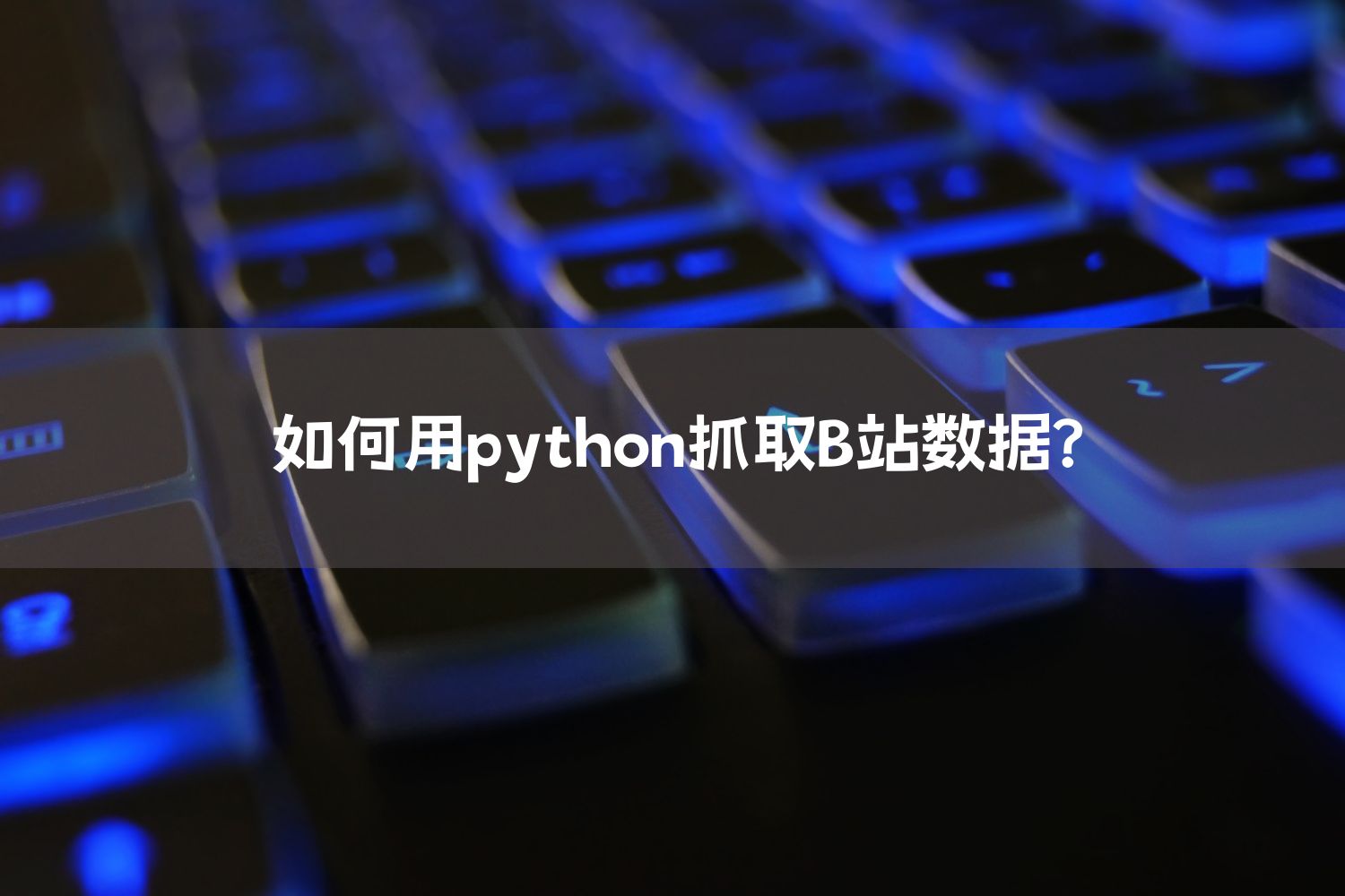 如何用python抓取B站数据？