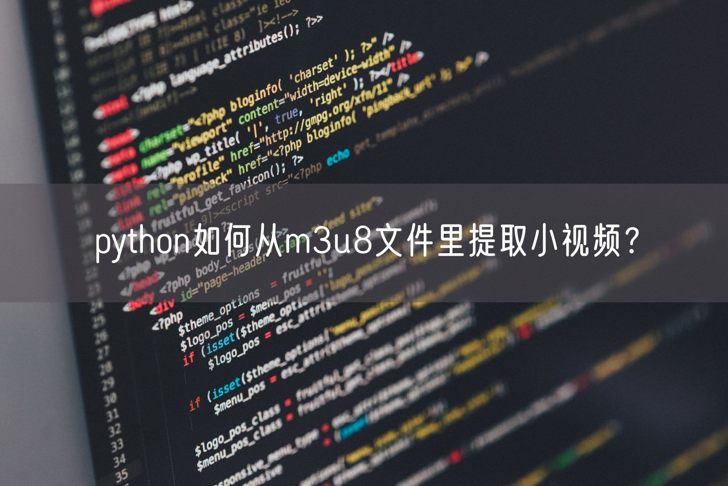 python如何从m3u8文件里提取小视频？