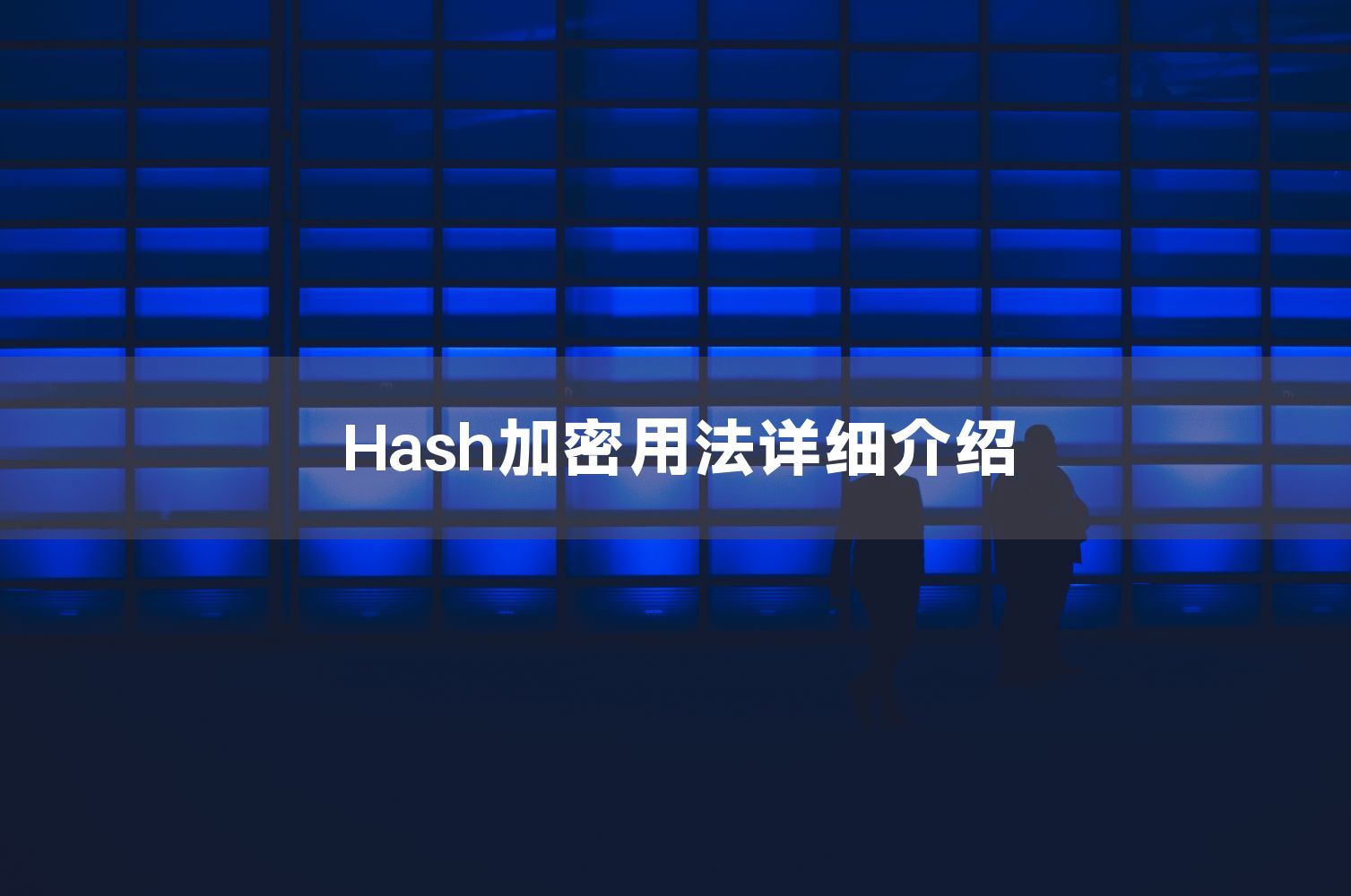 Hash加密用法详细介绍