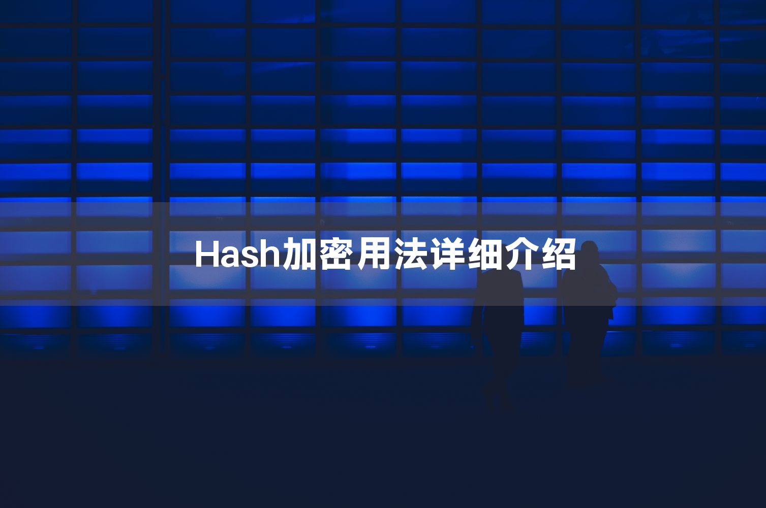 Hash加密用法详细介绍