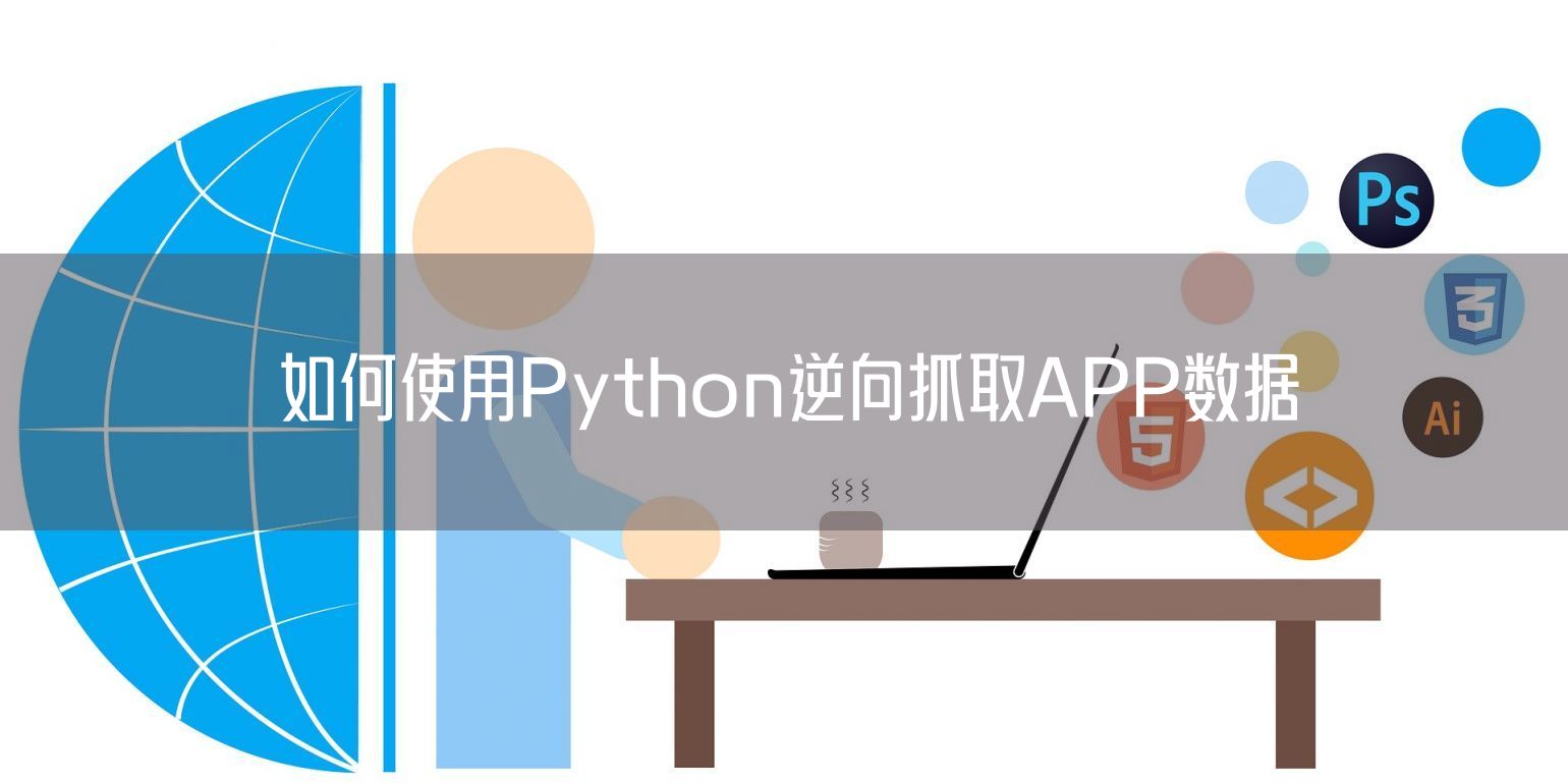 如何使用Python逆向抓取APP数据