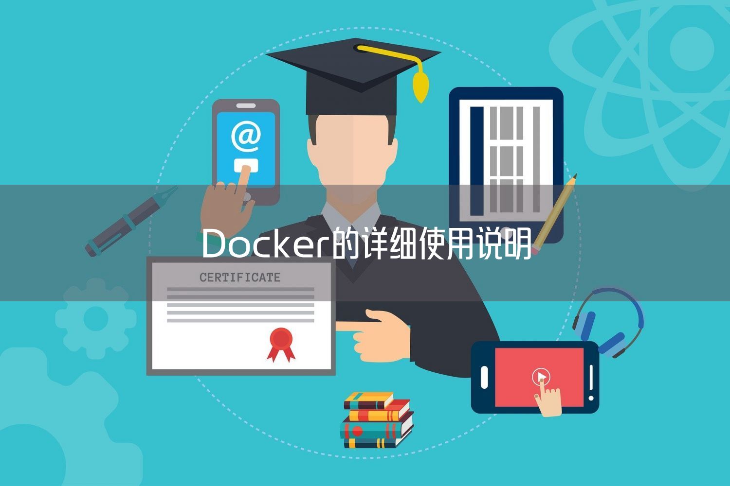 Docker的详细使用说明