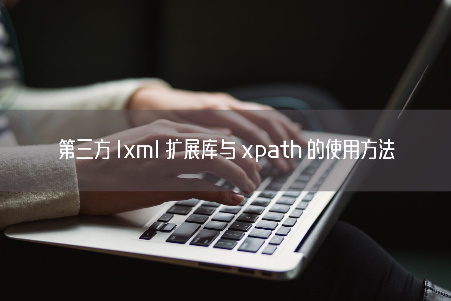 第三方 lxml 扩展库与 xpath 的使用方法