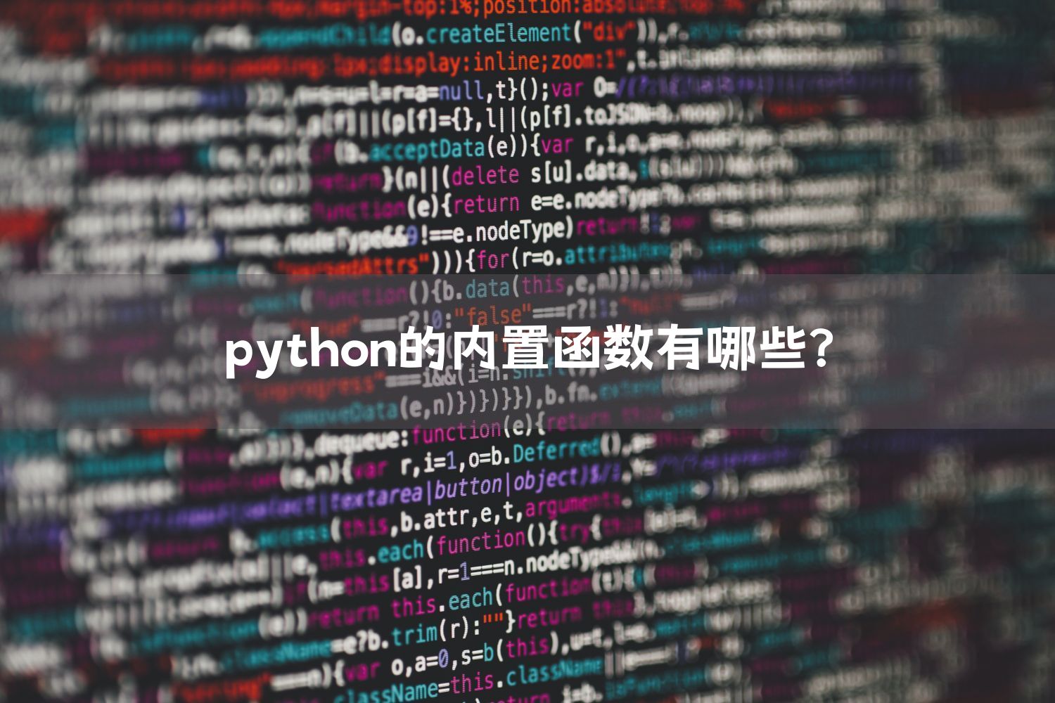 python的内置函数有哪些？