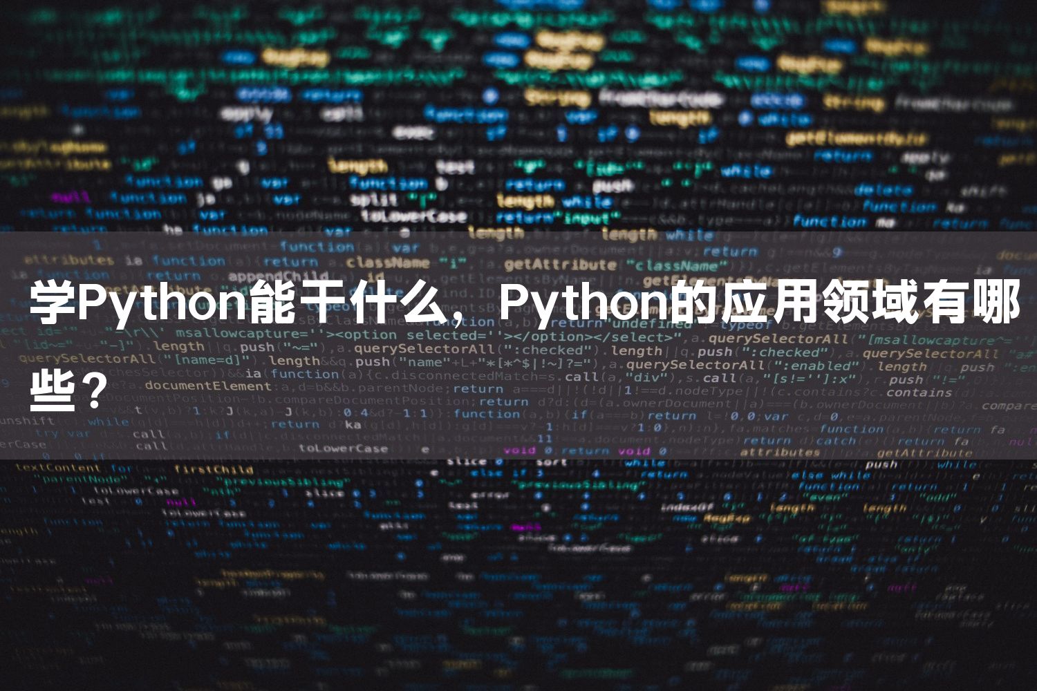 学Python能干什么，Python的应用领域有哪些？