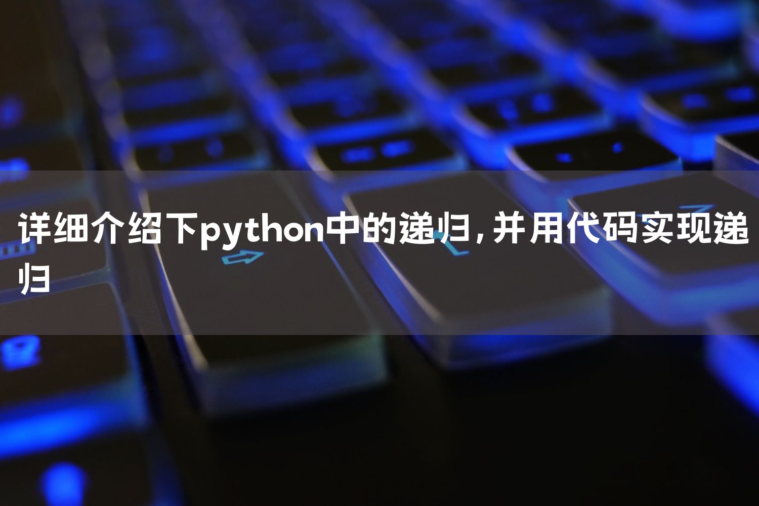 详细介绍下python中的递归，并用代码实现递归