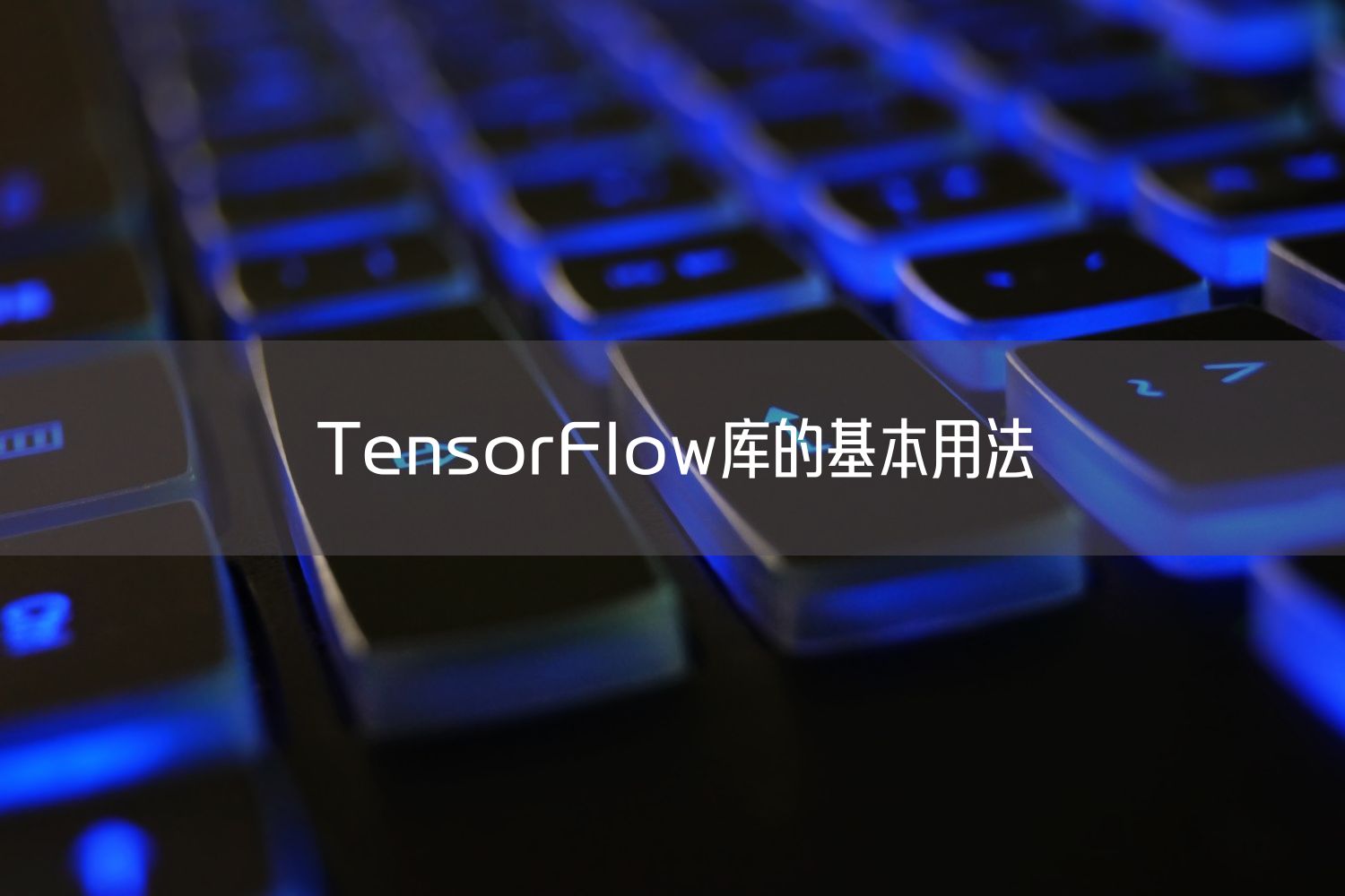 TensorFlow库的基本用法