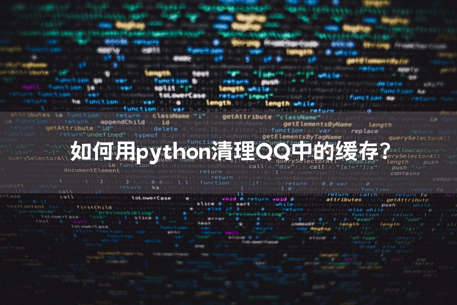 如何用python清理QQ中的缓存？