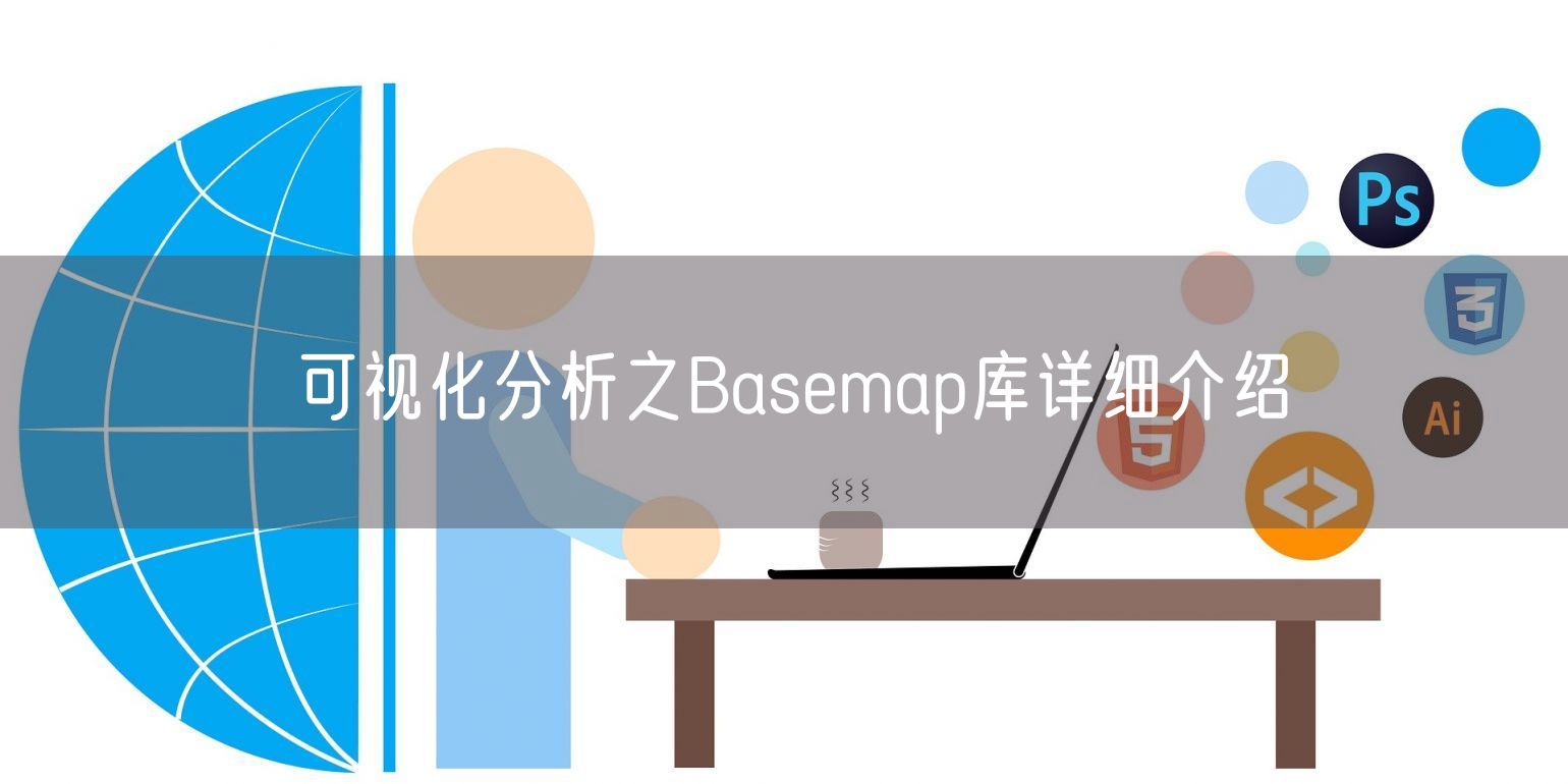 可视化分析之Basemap库详细介绍