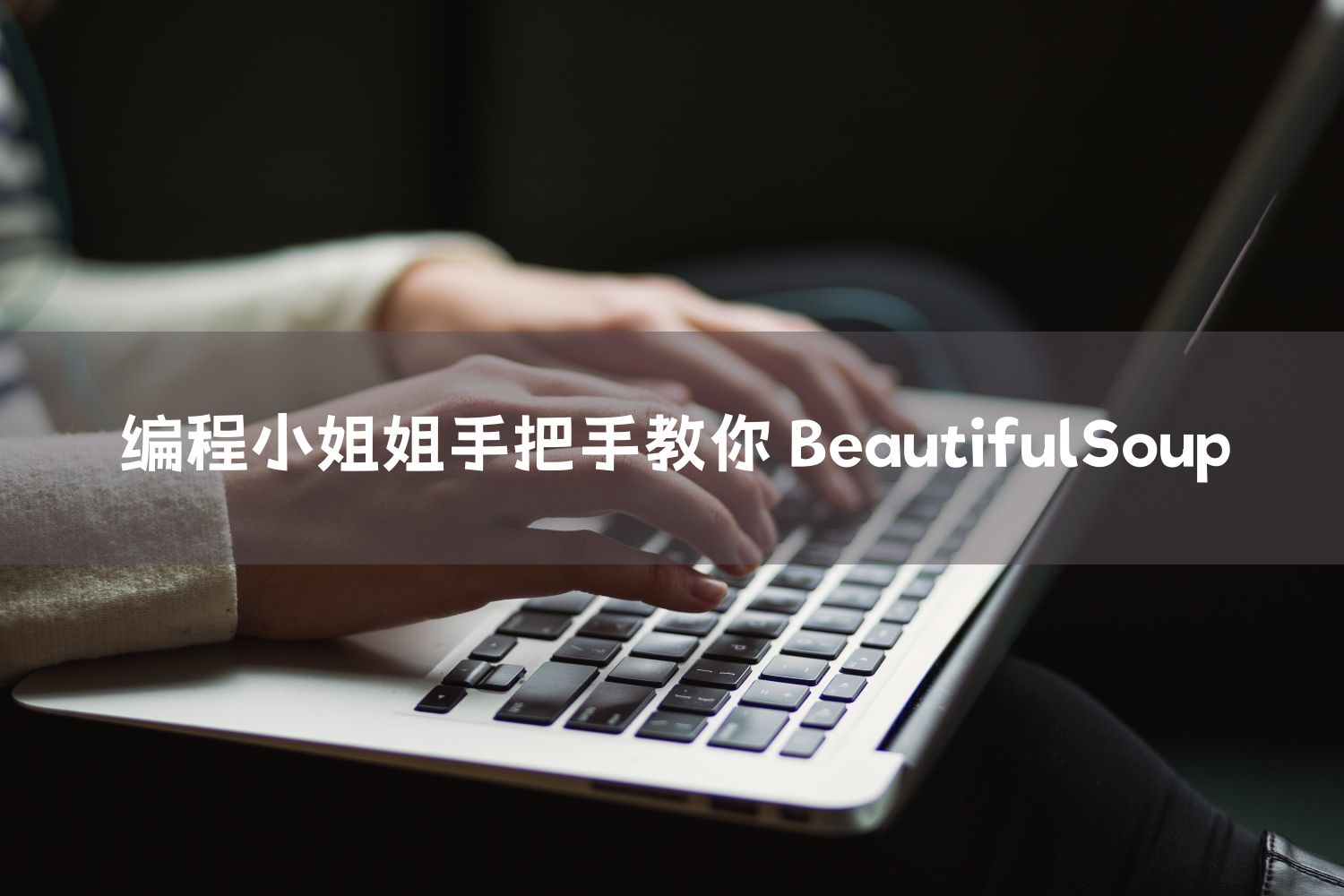 编程小姐姐手把手教你 BeautifulSoup