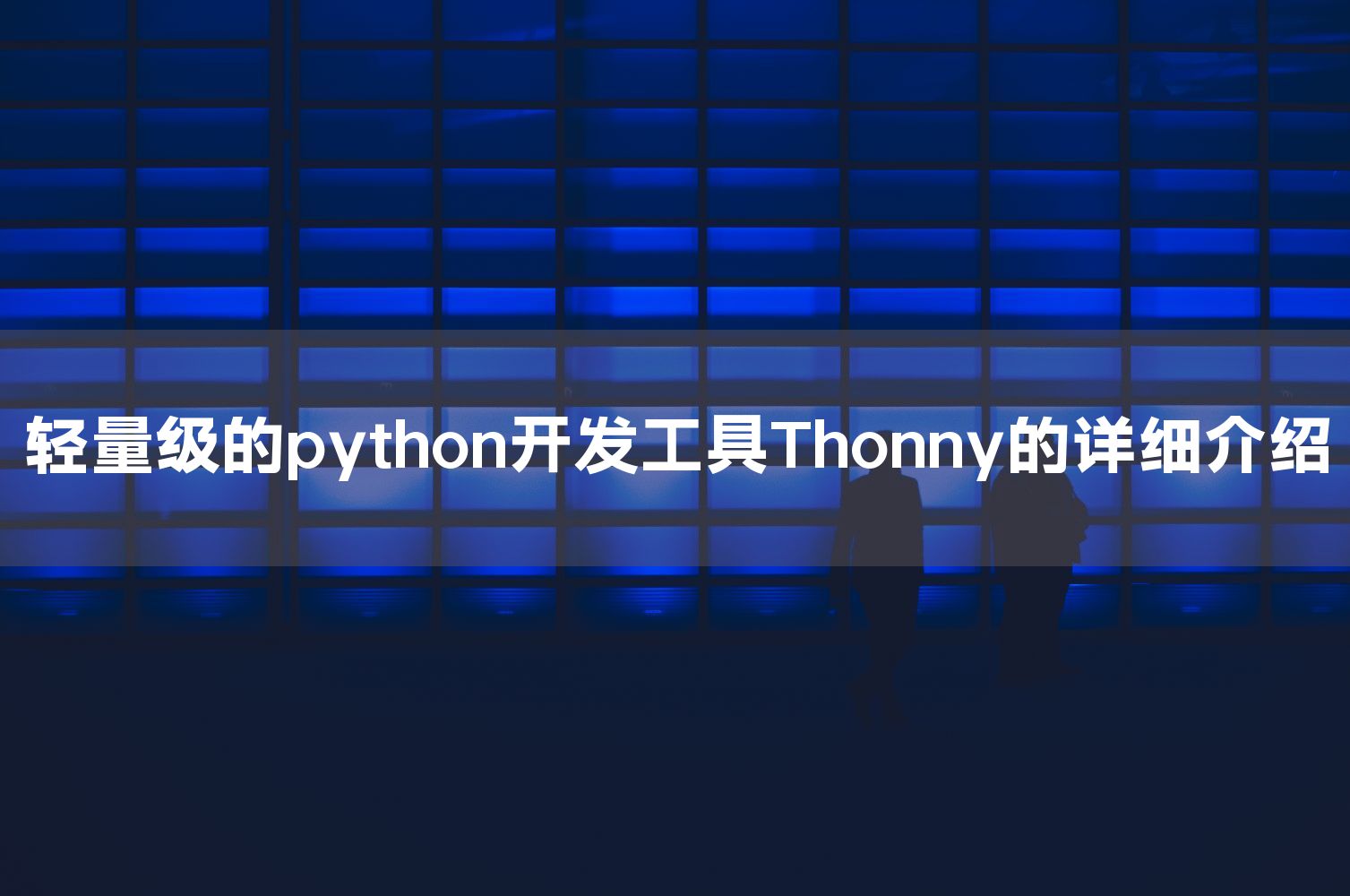轻量级的python开发工具Thonny的详细介绍