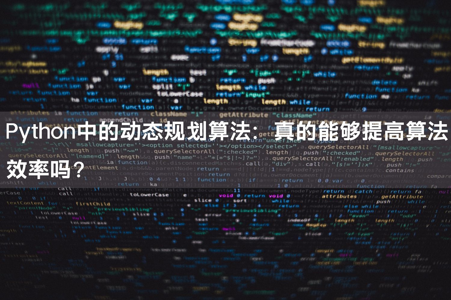 Python中的动态规划算法：真的能够提高算法效率吗？