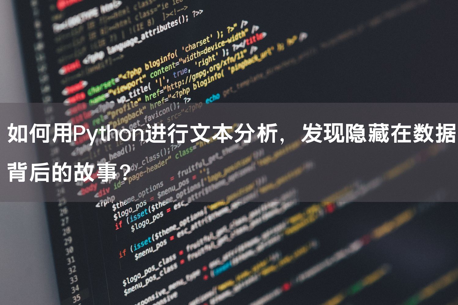 如何用Python进行文本分析，发现隐藏在数据背后的故事？