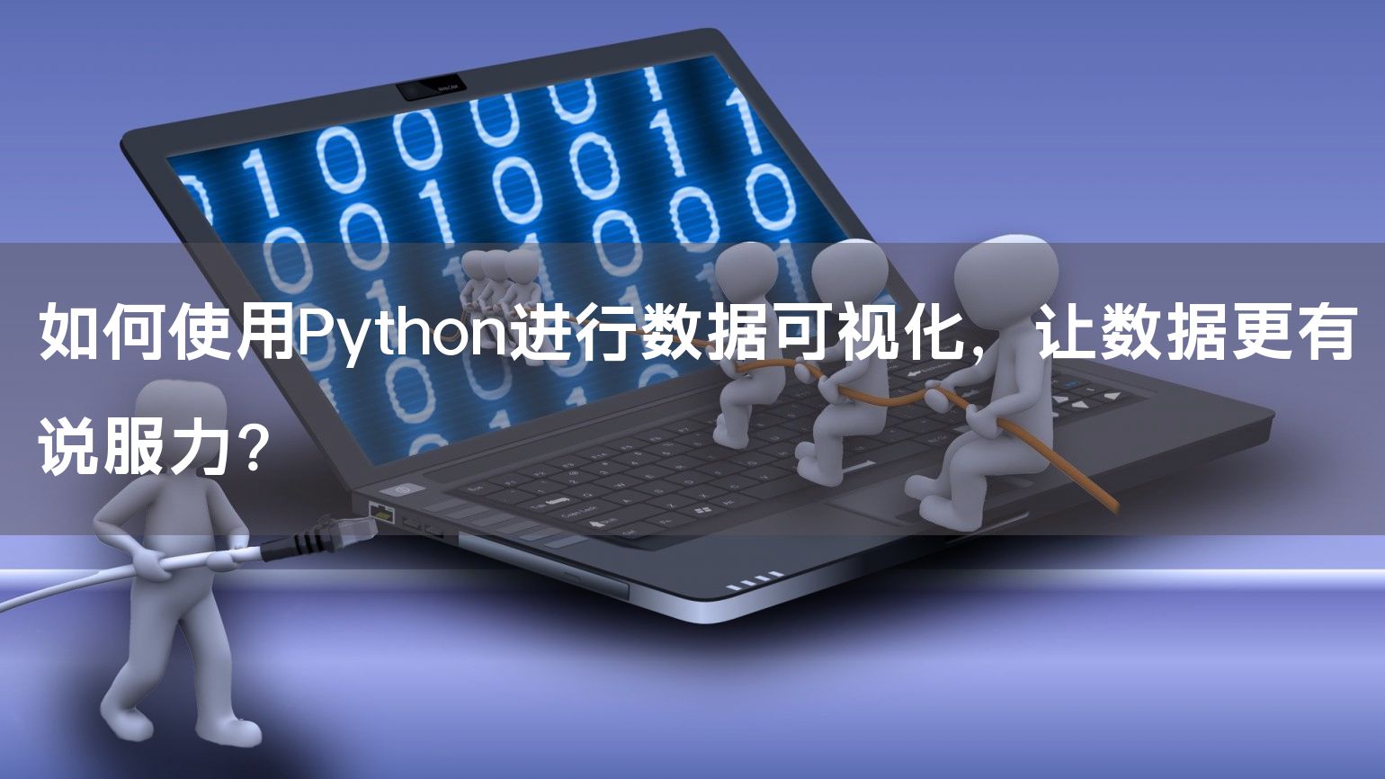 如何使用Python进行数据可视化，让数据更有说服力？