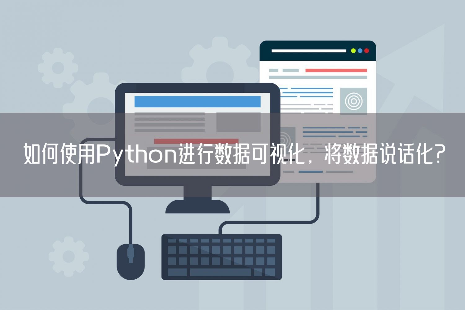 如何使用Python进行数据可视化，将数据说话化？