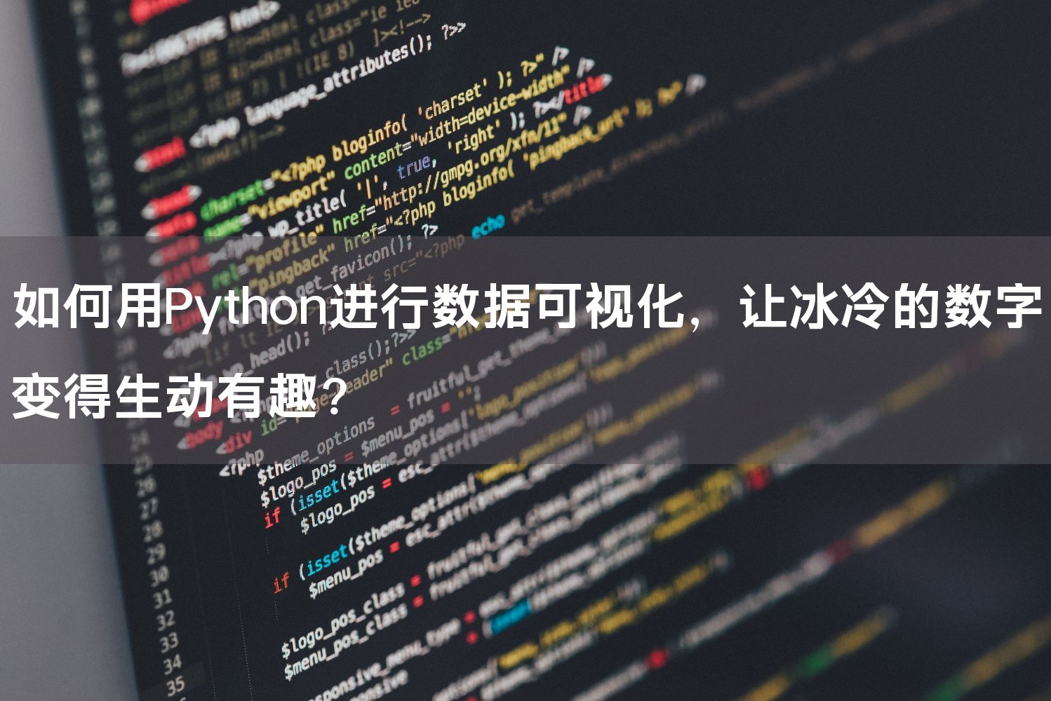 如何用Python进行数据可视化，让冰冷的数字变得生动有趣？