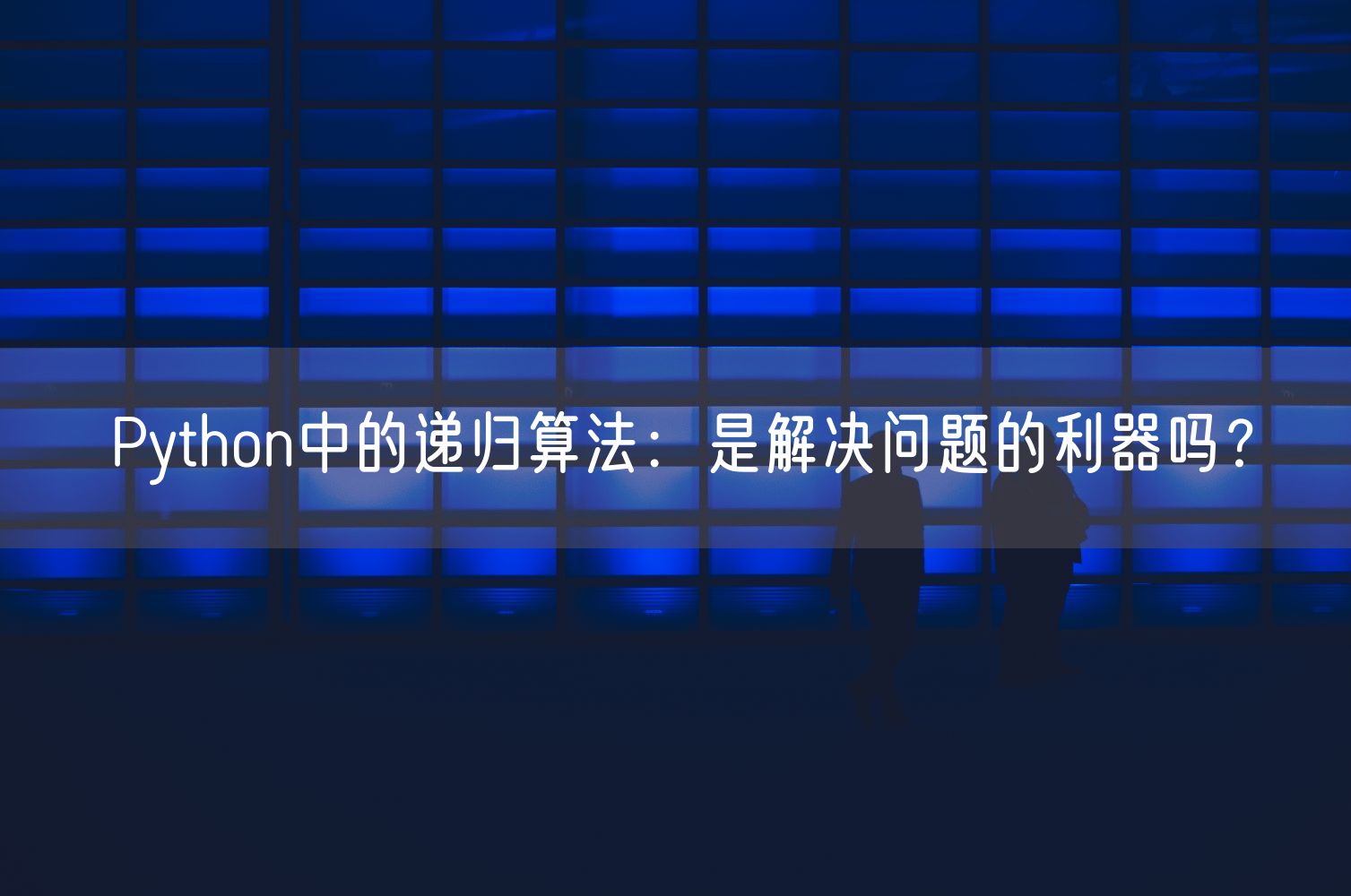 Python中的递归算法：是解决问题的利器吗？