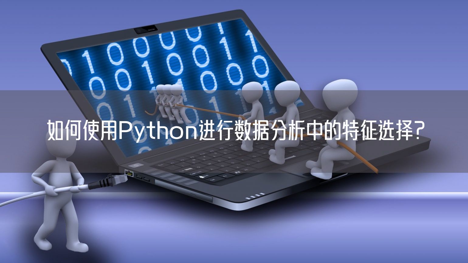 如何使用Python进行数据分析中的特征选择？